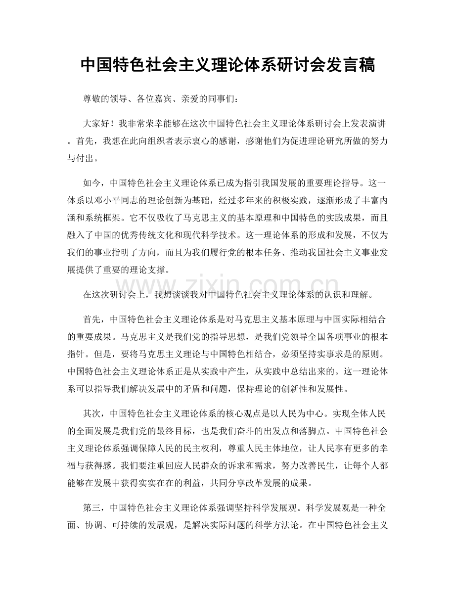 中国特色社会主义理论体系研讨会发言稿.docx_第1页