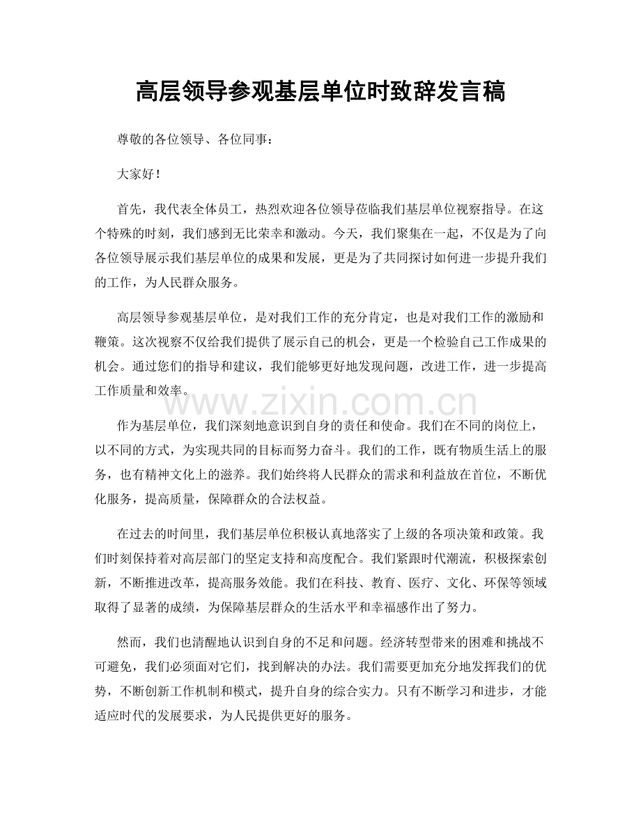 高层领导参观基层单位时致辞发言稿.docx_第1页