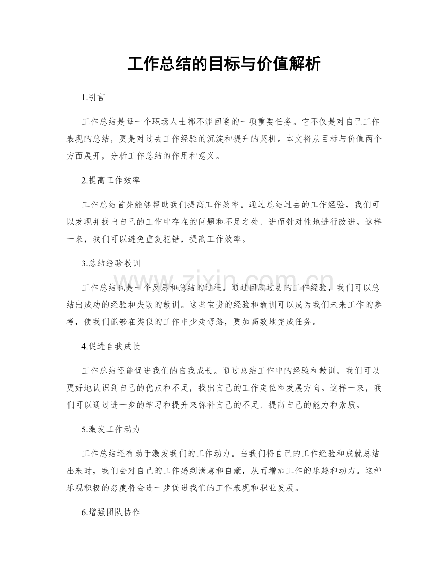 工作总结的目标与价值解析.docx_第1页