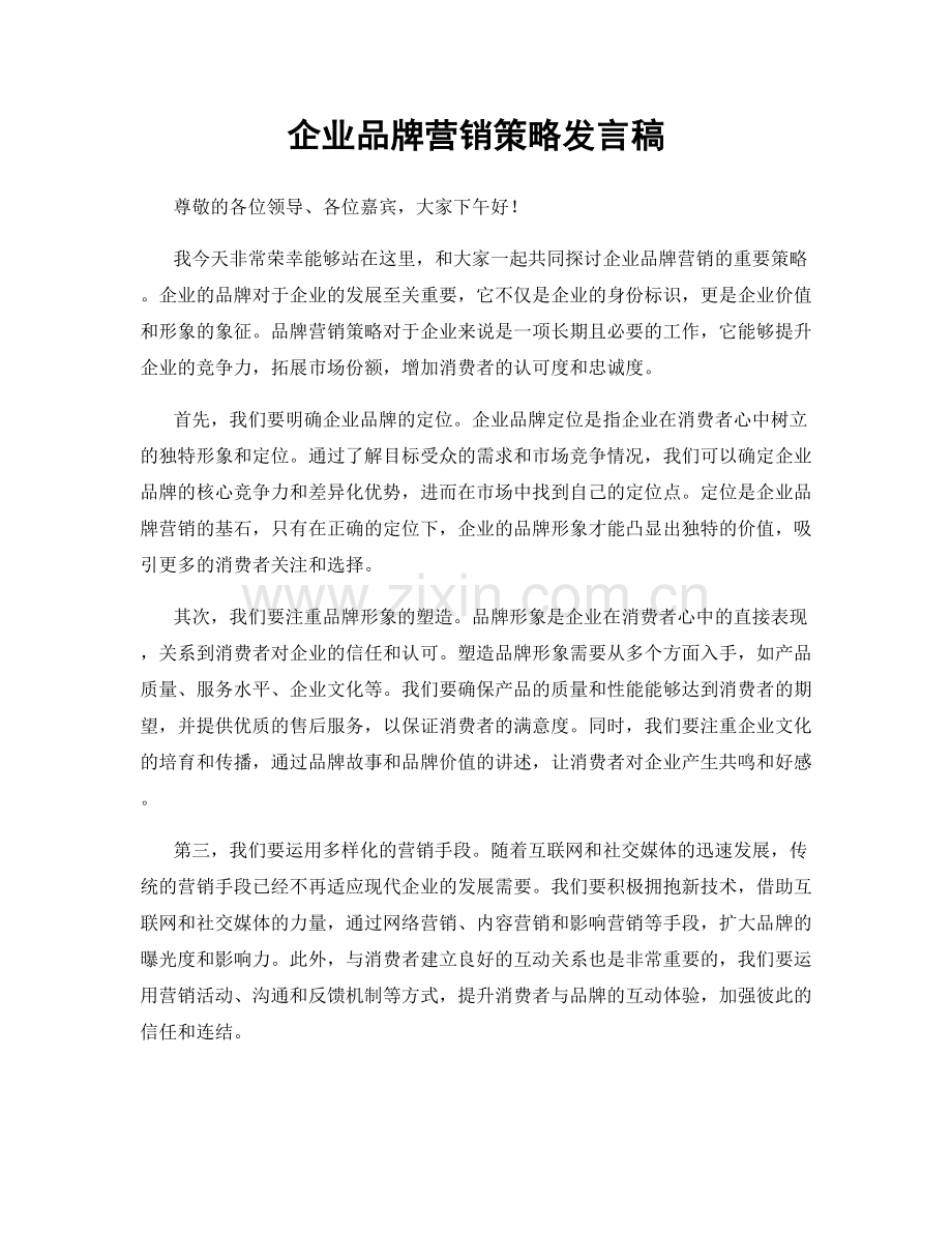 企业品牌营销策略发言稿.docx_第1页