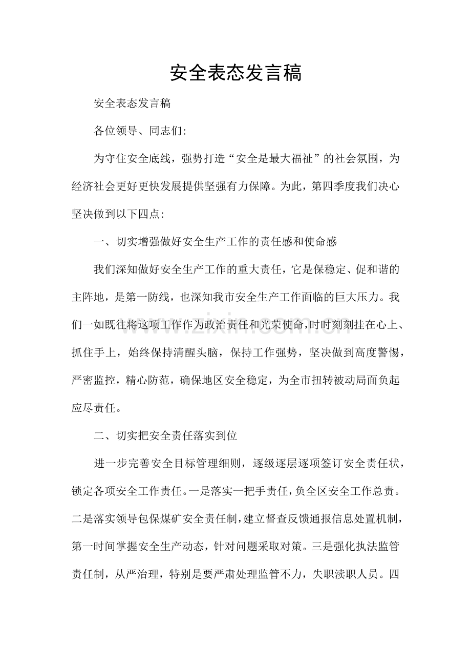 安全表态发言稿.docx_第1页