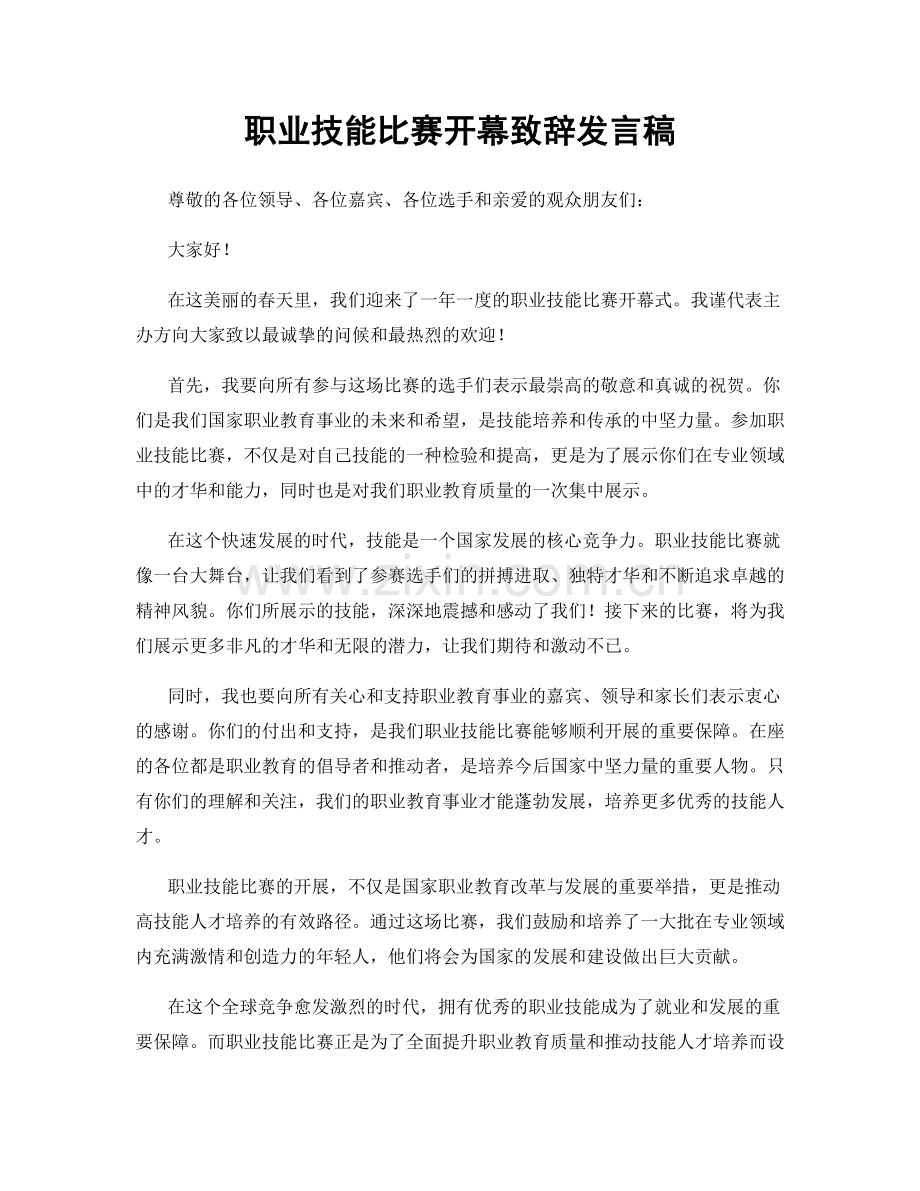 职业技能比赛开幕致辞发言稿.docx_第1页