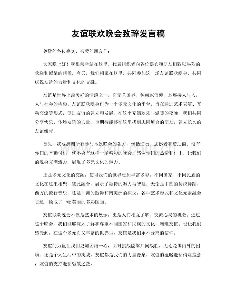 友谊联欢晚会致辞发言稿.docx_第1页