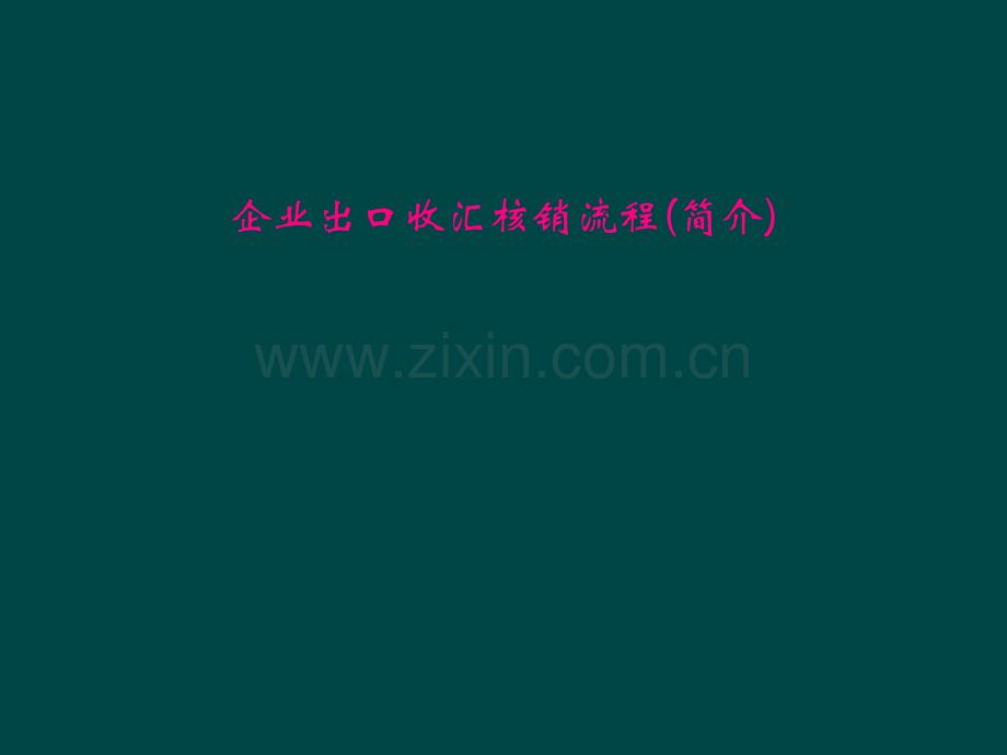 企业出口收汇核销流程(简介).pptx_第1页