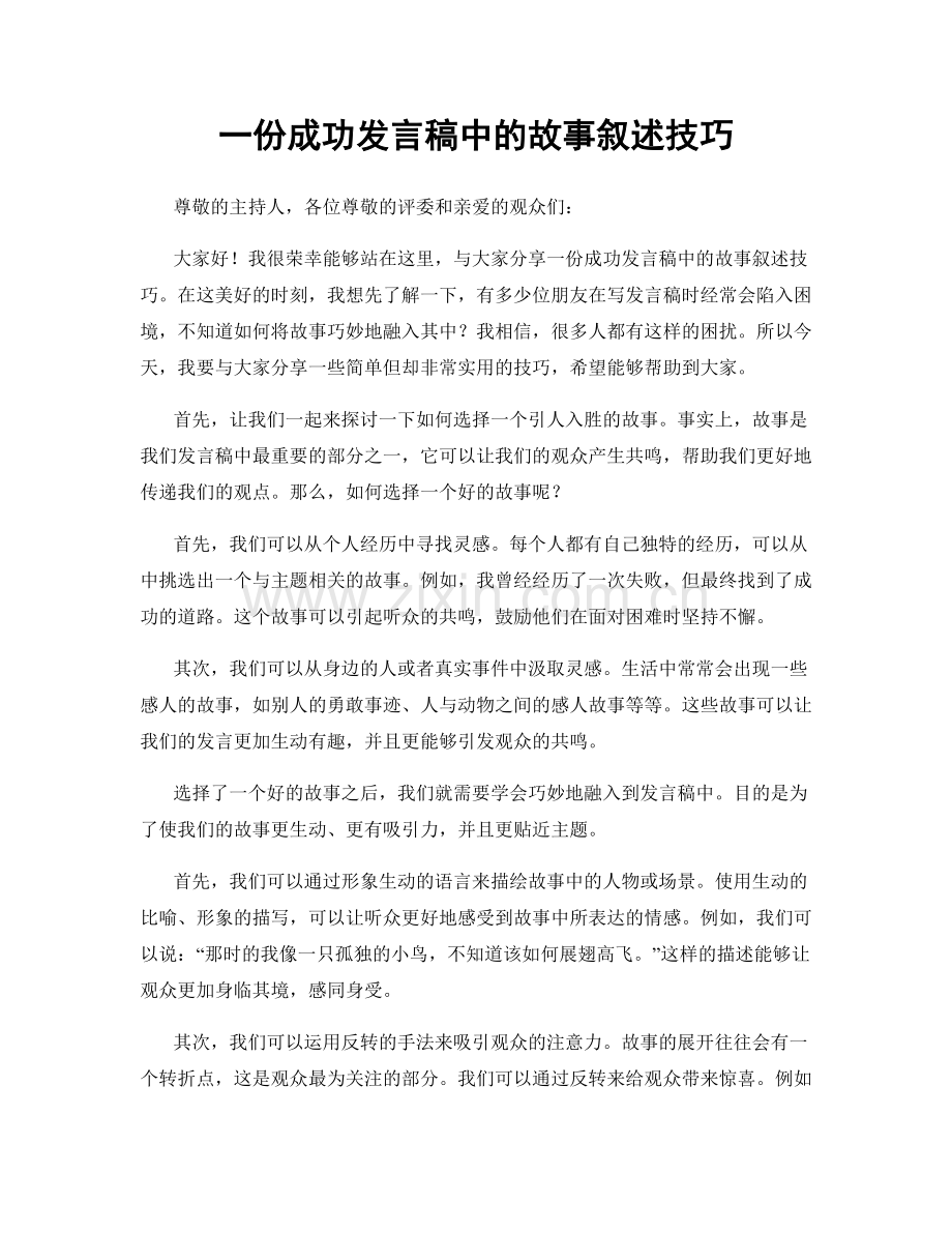 一份成功发言稿中的故事叙述技巧.docx_第1页