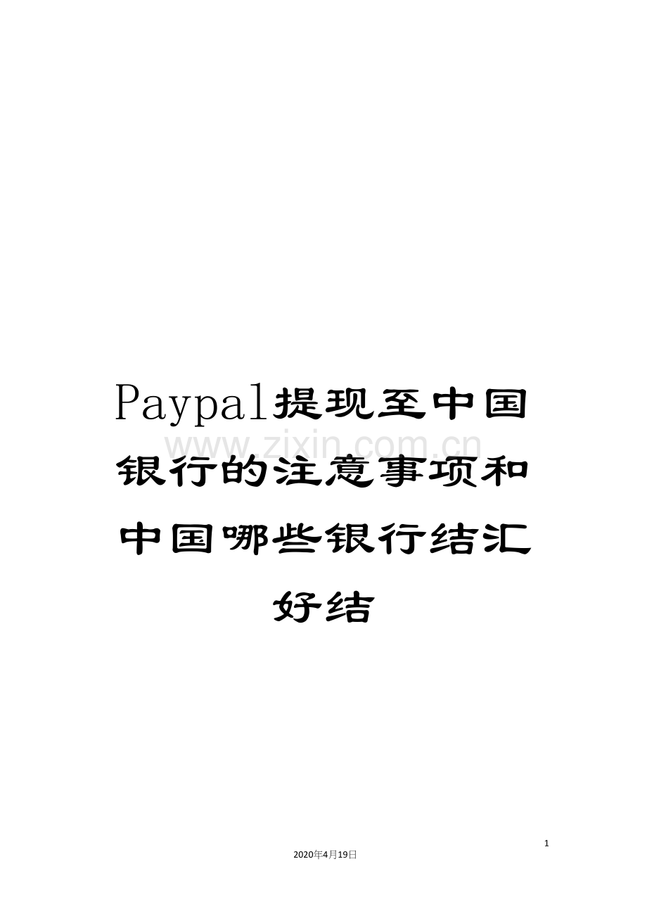 Paypal提现至中国银行的注意事项和中国哪些银行结汇好结.docx_第1页