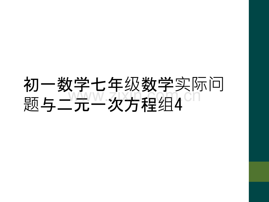 初一数学七年级数学实际问题与二元一次方程组4.ppt_第1页