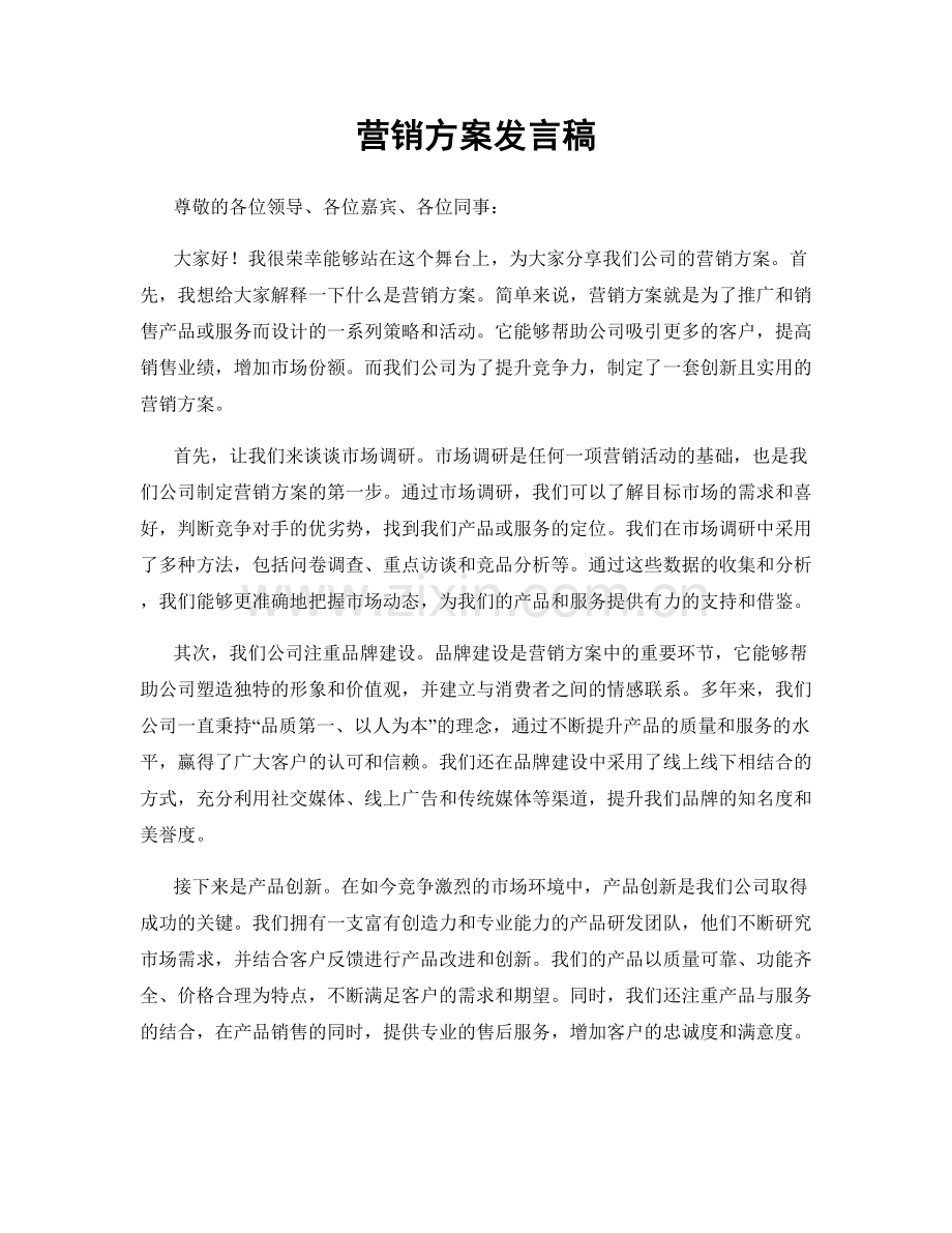 营销方案发言稿.docx_第1页