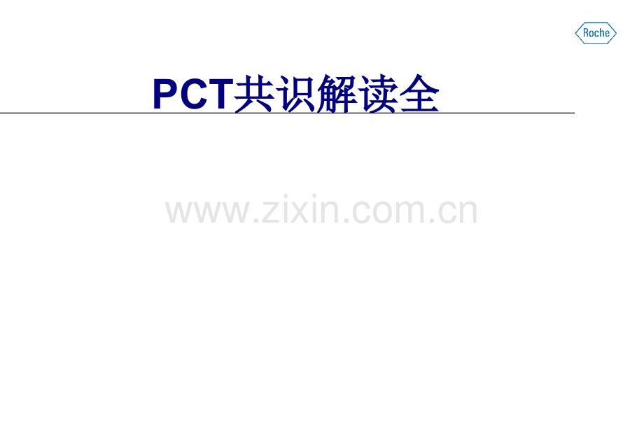 医学PCT共识解读全专题课件.ppt_第1页