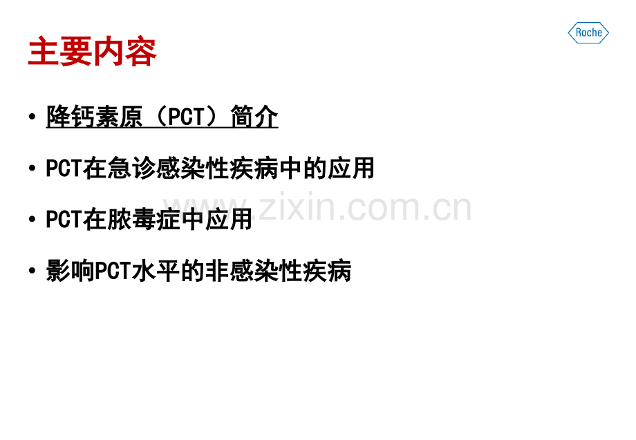 医学PCT共识解读全专题课件.ppt_第2页