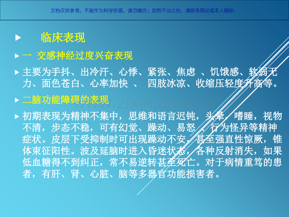 低血糖昏迷的急救和医疗护理课件.ppt_第3页