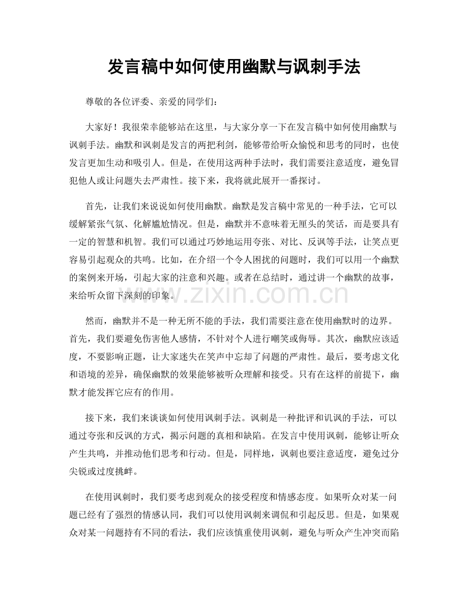 发言稿中如何使用幽默与讽刺手法.docx_第1页