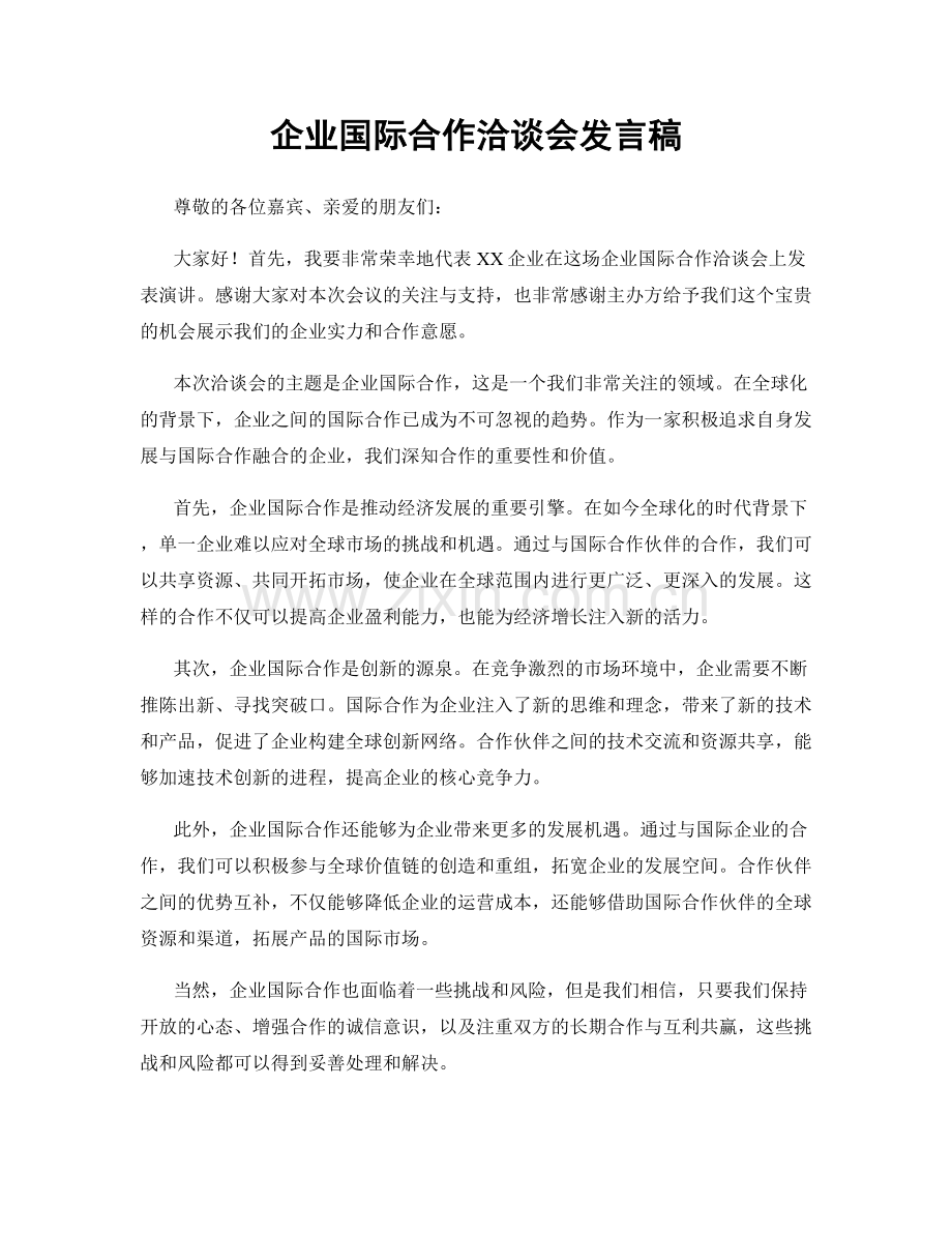 企业国际合作洽谈会发言稿.docx_第1页