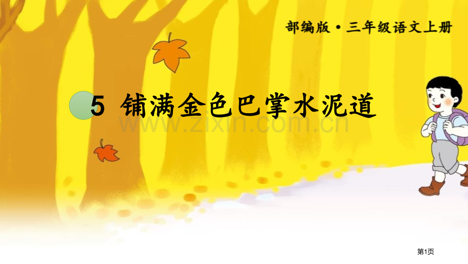 铺满金色巴掌的水泥道优秀课件说课稿省公开课一等奖新名师优质课比赛一等奖课件.pptx_第1页