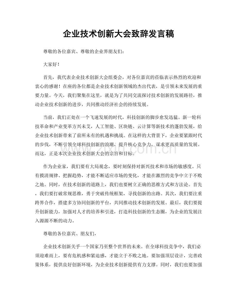 企业技术创新大会致辞发言稿.docx_第1页