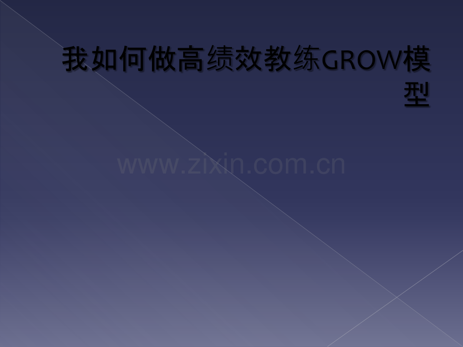 我如何做高绩效教练GROW模型.ppt_第1页