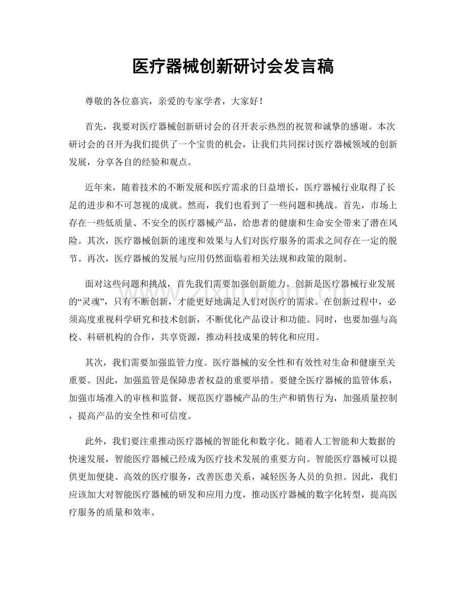 医疗器械创新研讨会发言稿.docx_第1页