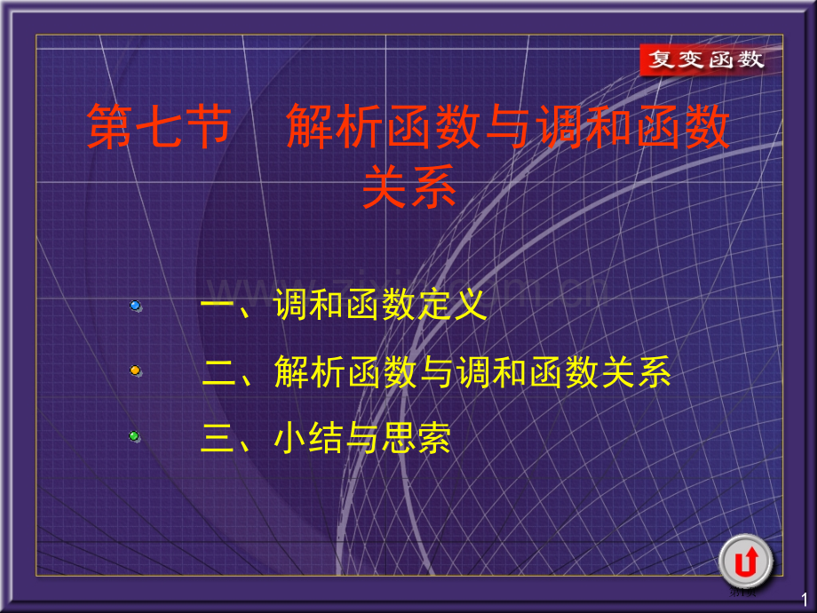 复变函数复变函数的积分解析函数与调和函数的关系省公共课一等奖全国赛课获奖课件.pptx_第1页