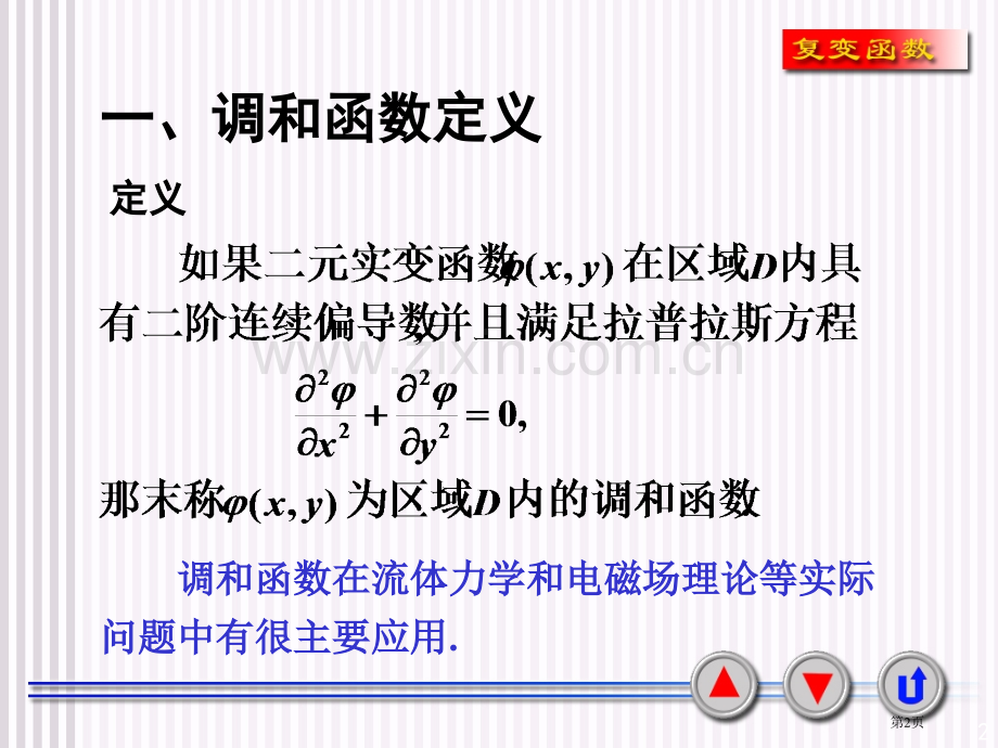 复变函数复变函数的积分解析函数与调和函数的关系省公共课一等奖全国赛课获奖课件.pptx_第2页