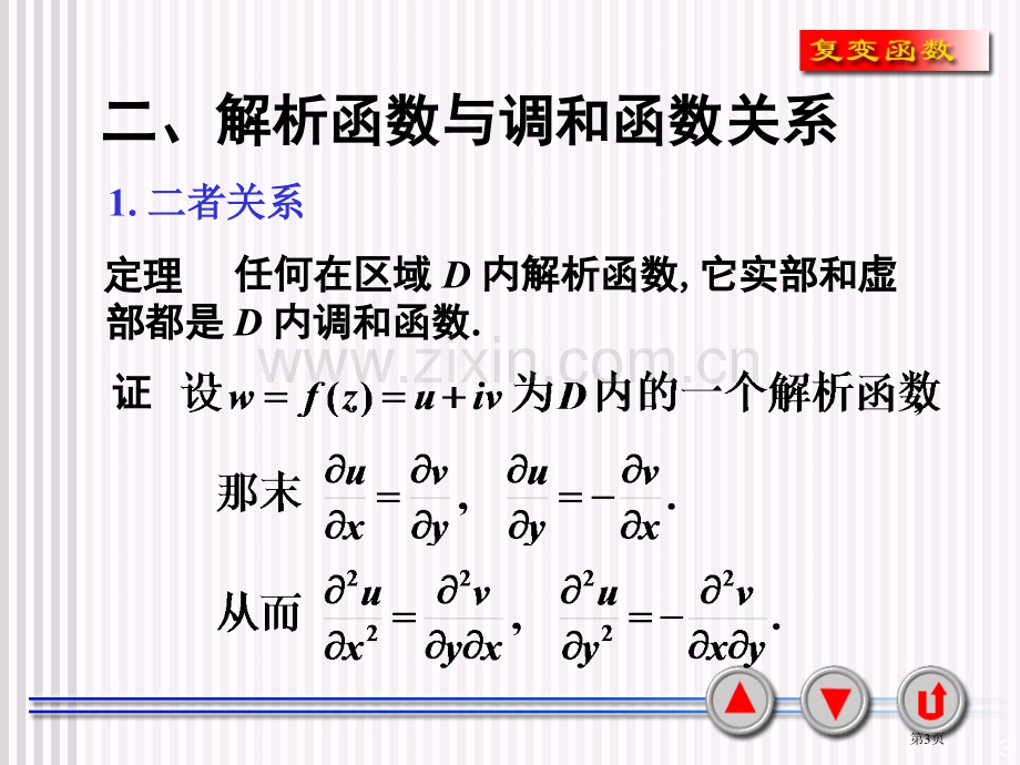 复变函数复变函数的积分解析函数与调和函数的关系省公共课一等奖全国赛课获奖课件.pptx_第3页