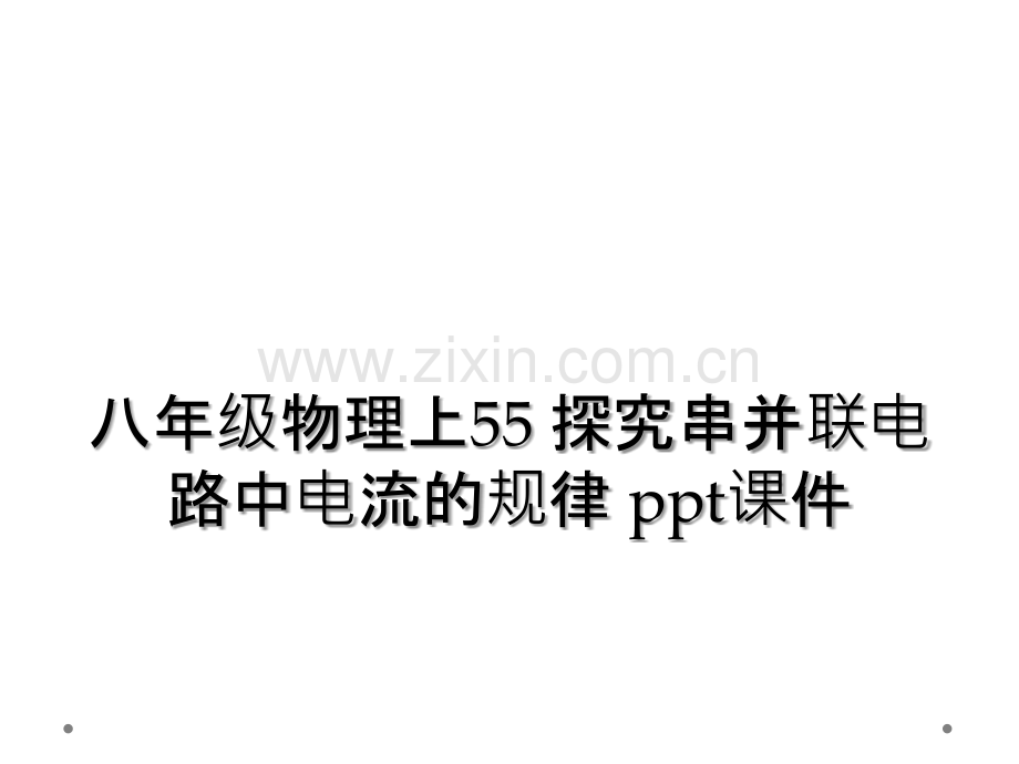 八年级物理上55-探究串并联电路中电流的规律-ppt课件.ppt_第1页