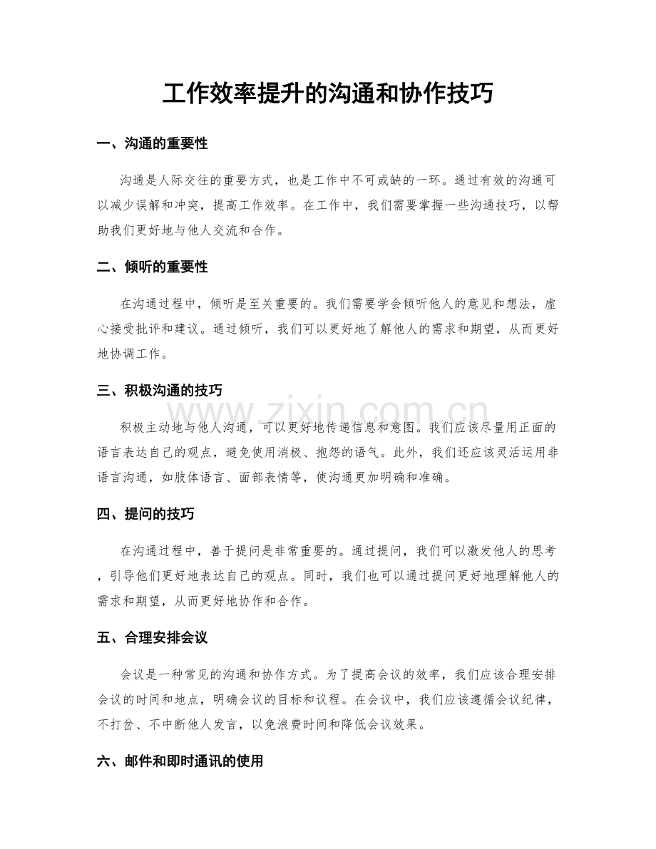 工作效率提升的沟通和协作技巧.docx_第1页