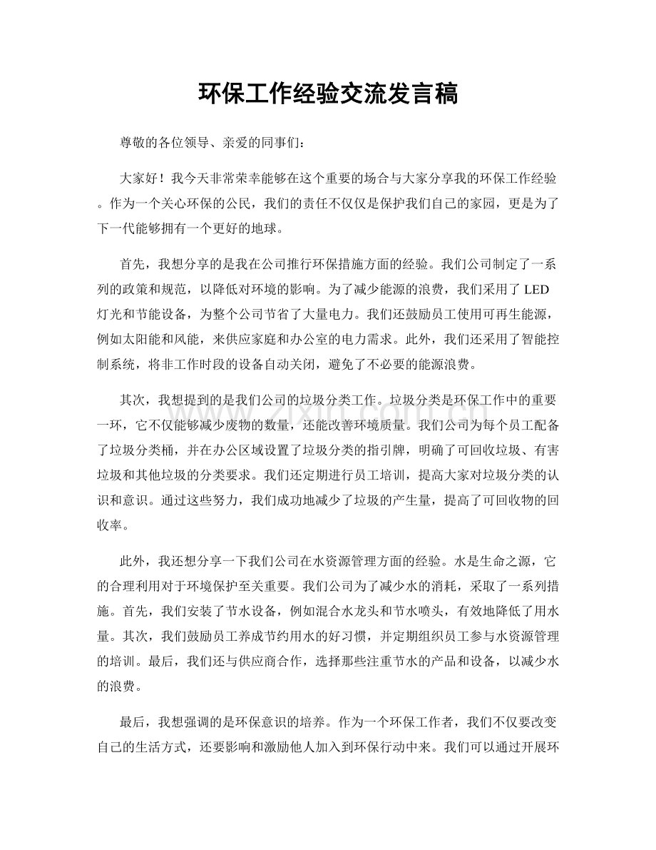 环保工作经验交流发言稿.docx_第1页