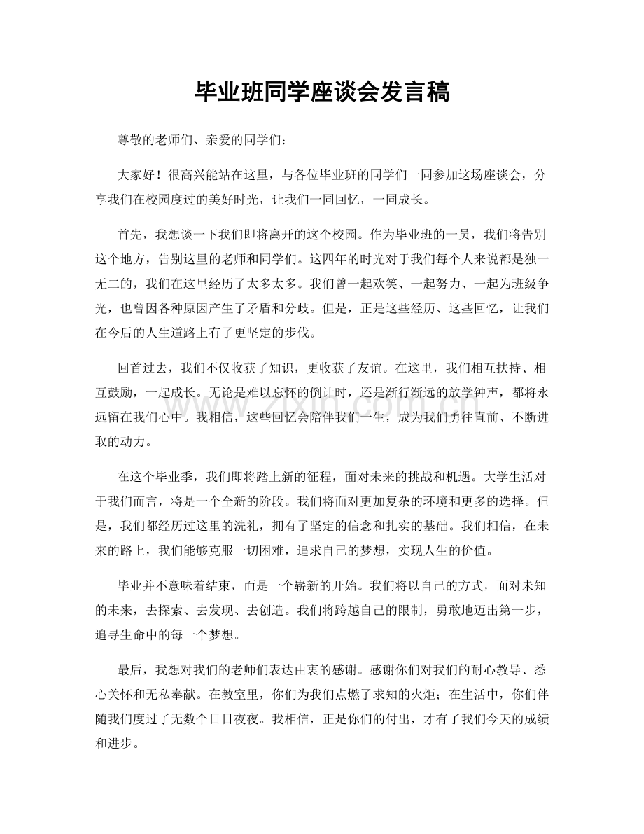 毕业班同学座谈会发言稿.docx_第1页