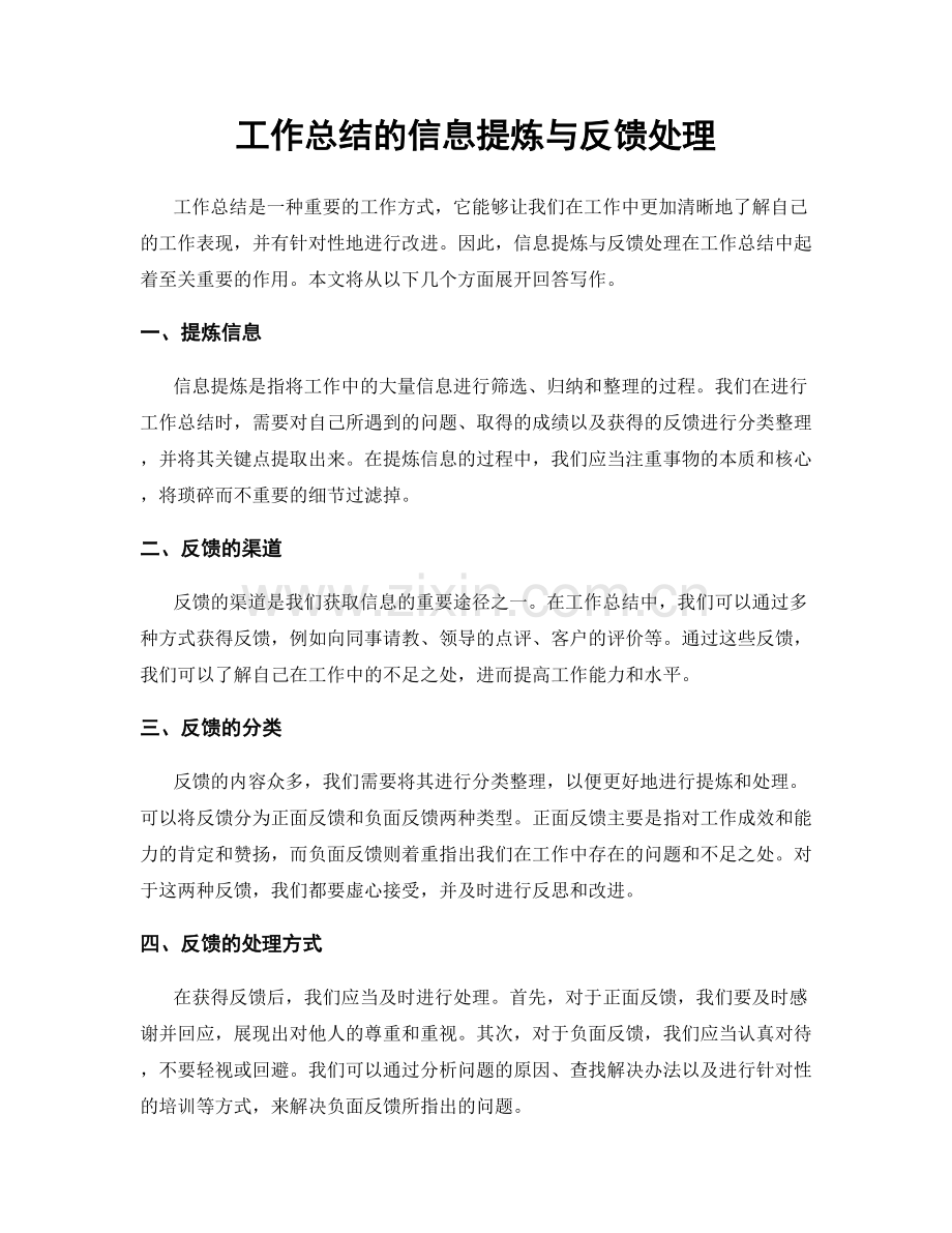 工作总结的信息提炼与反馈处理.docx_第1页