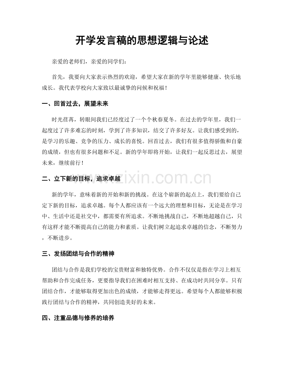 开学发言稿的思想逻辑与论述.docx_第1页