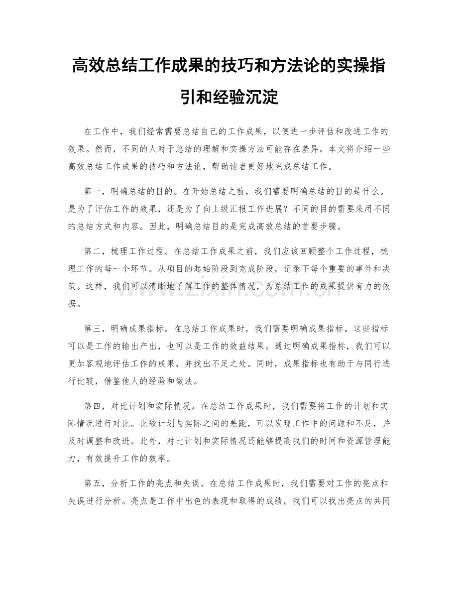 高效总结工作成果的技巧和方法论的实操指引和经验沉淀.docx_第1页