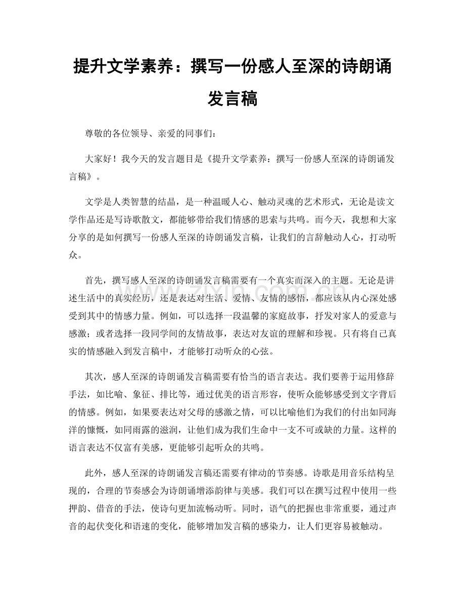 提升文学素养：撰写一份感人至深的诗朗诵发言稿.docx_第1页