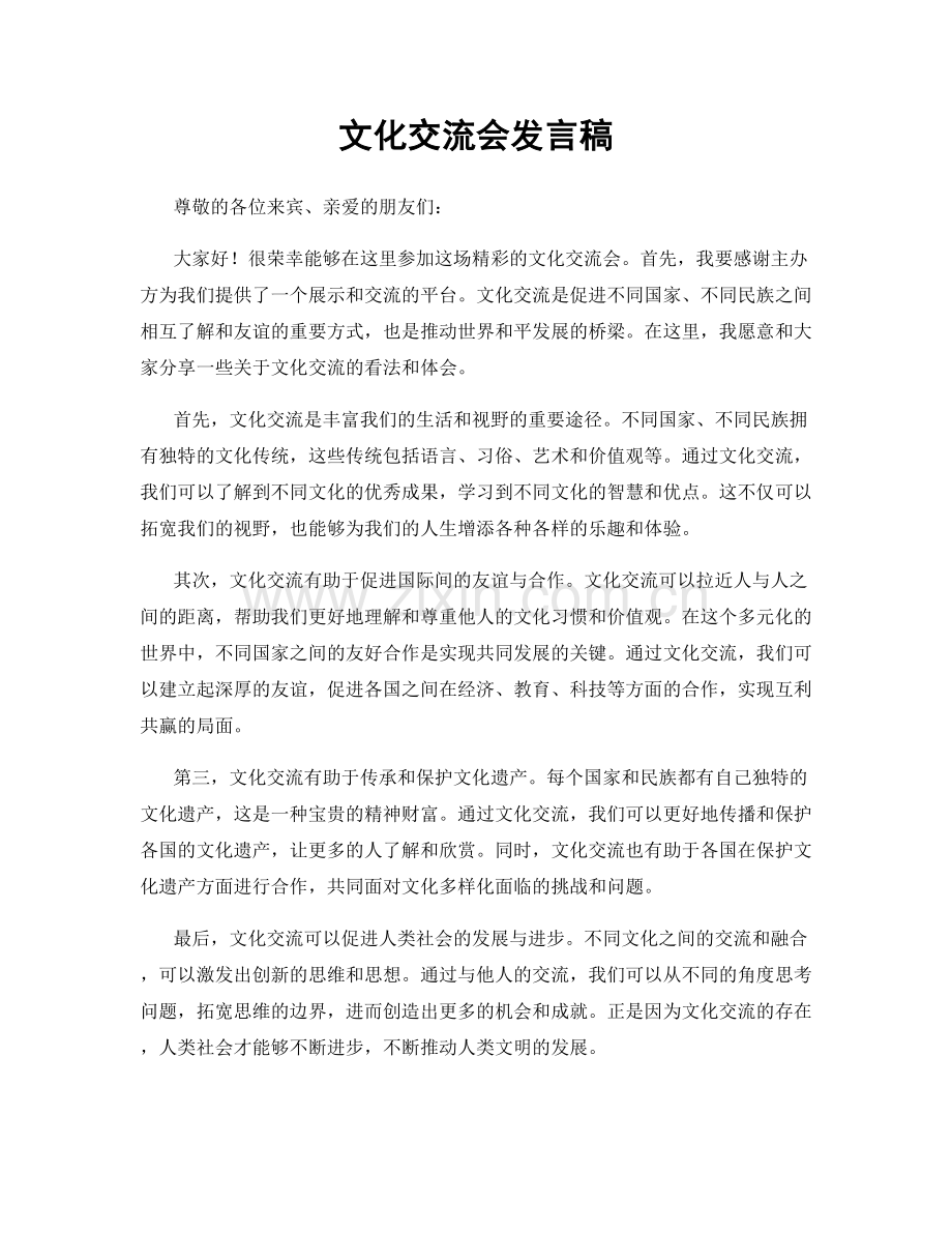 文化交流会发言稿.docx_第1页