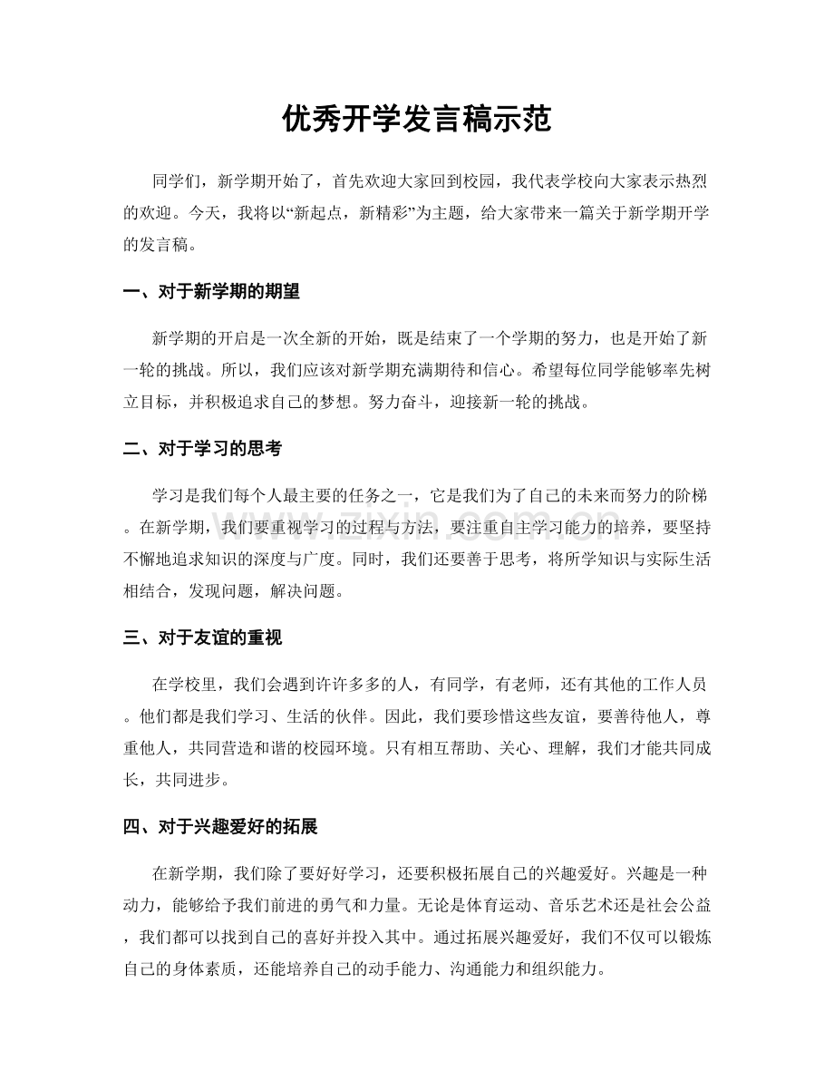 优秀开学发言稿示范.docx_第1页