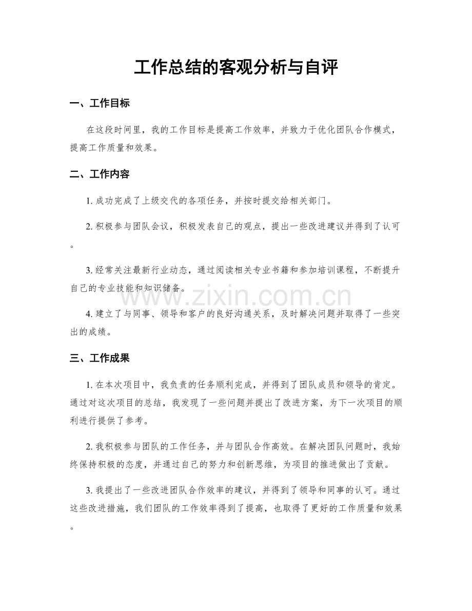 工作总结的客观分析与自评.docx_第1页