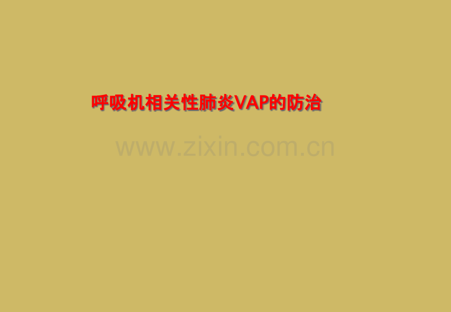 呼吸机相关性肺炎VAP的防治.pptx_第1页