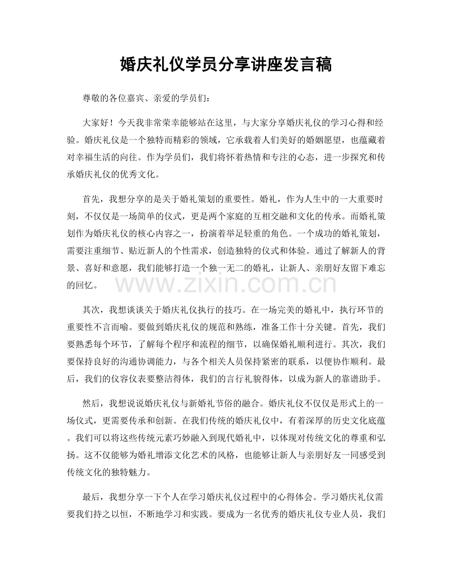 婚庆礼仪学员分享讲座发言稿.docx_第1页