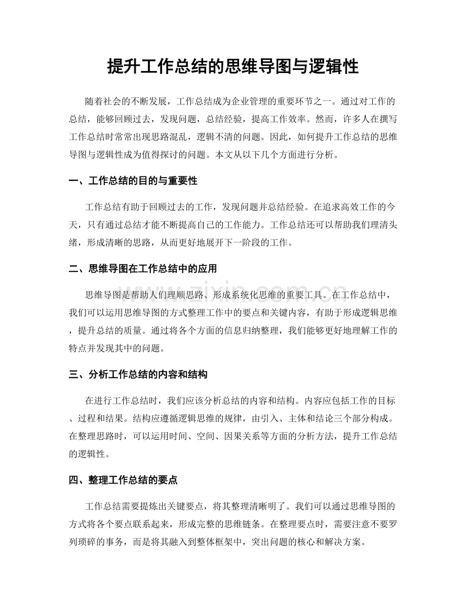 提升工作总结的思维导图与逻辑性.docx_第1页