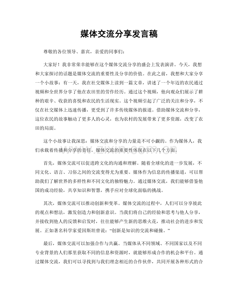 媒体交流分享发言稿.docx_第1页