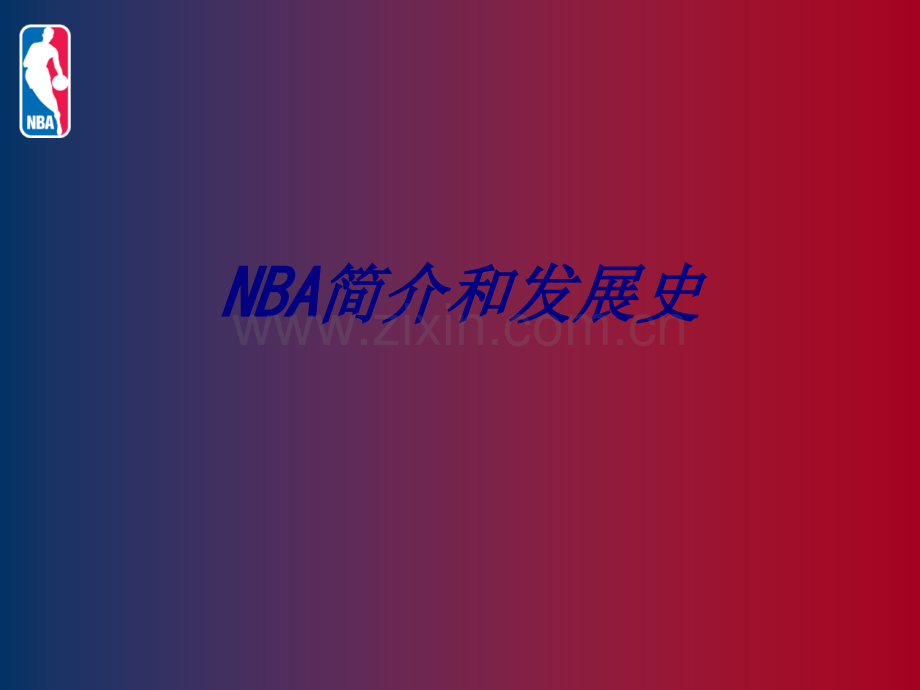 NBA简介和发展史专题培训课件.ppt_第1页