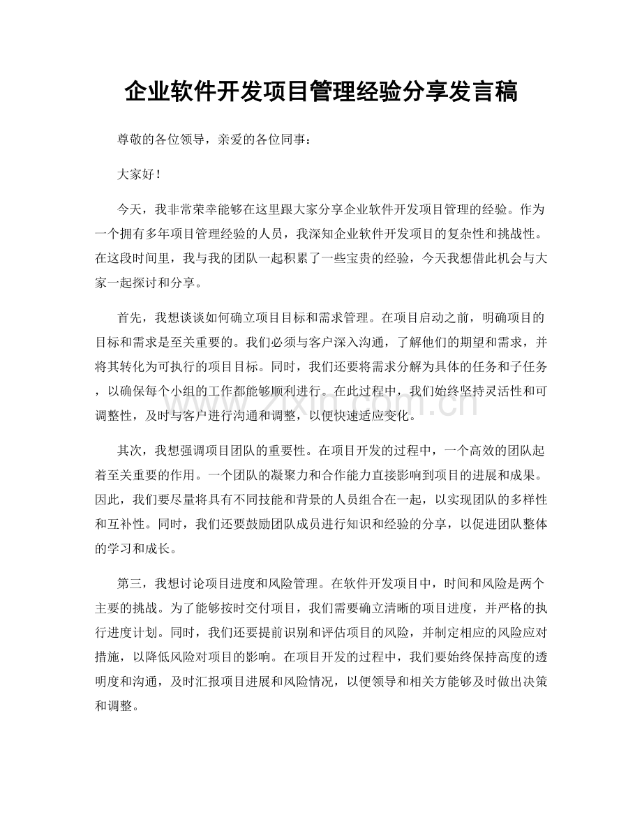 企业软件开发项目管理经验分享发言稿.docx_第1页