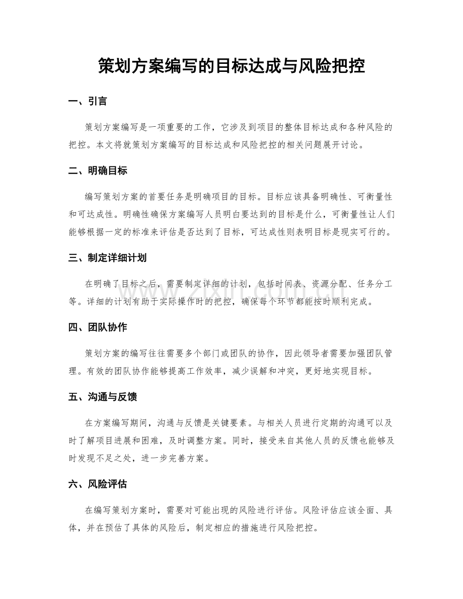 策划方案编写的目标达成与风险把控.docx_第1页