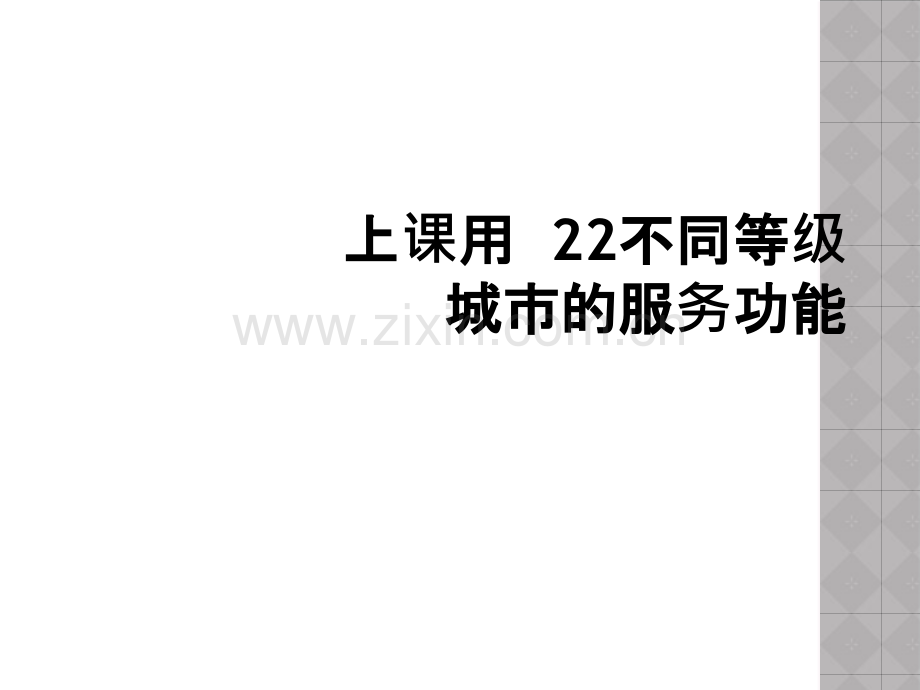 上课用--22不同等级城市的服务功能.ppt_第1页