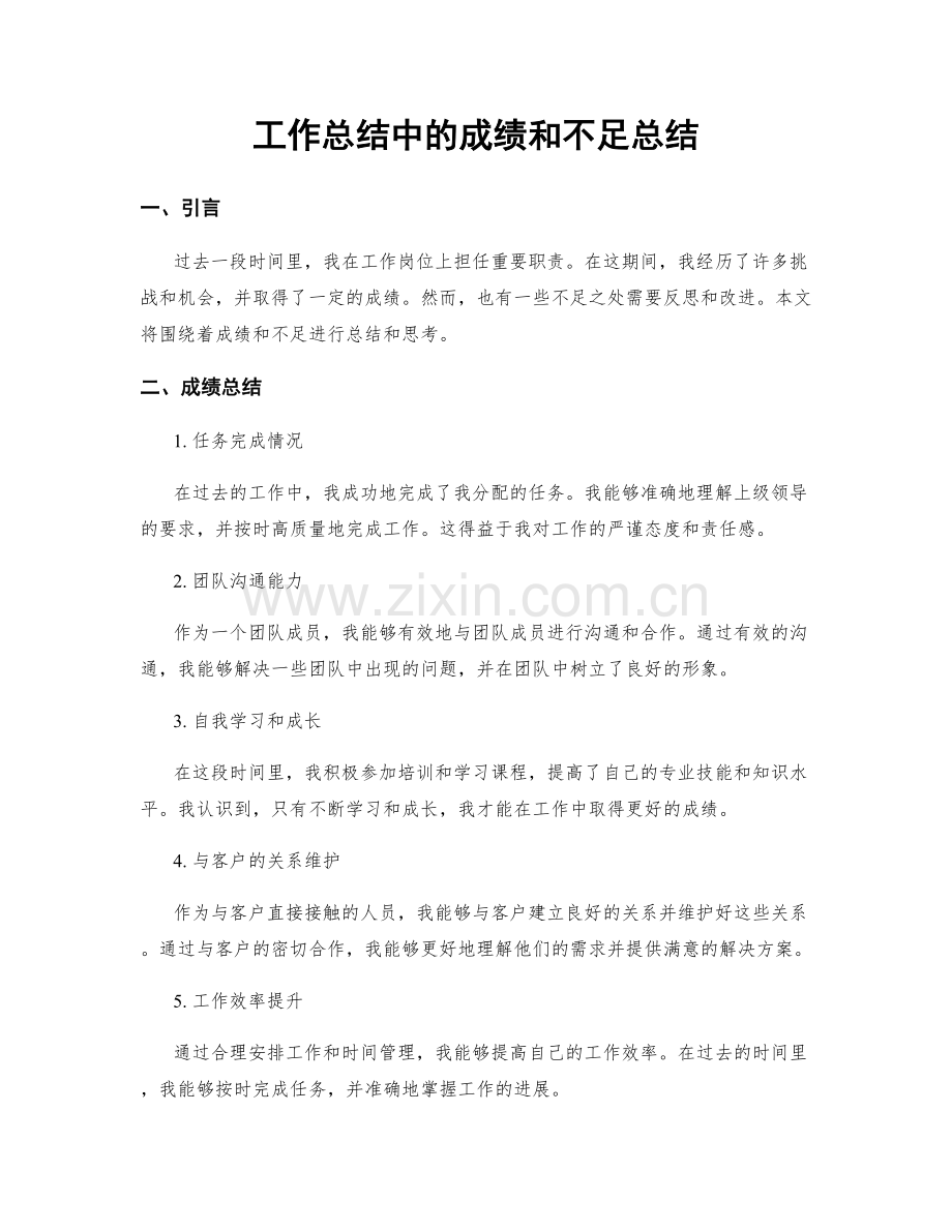 工作总结中的成绩和不足总结.docx_第1页