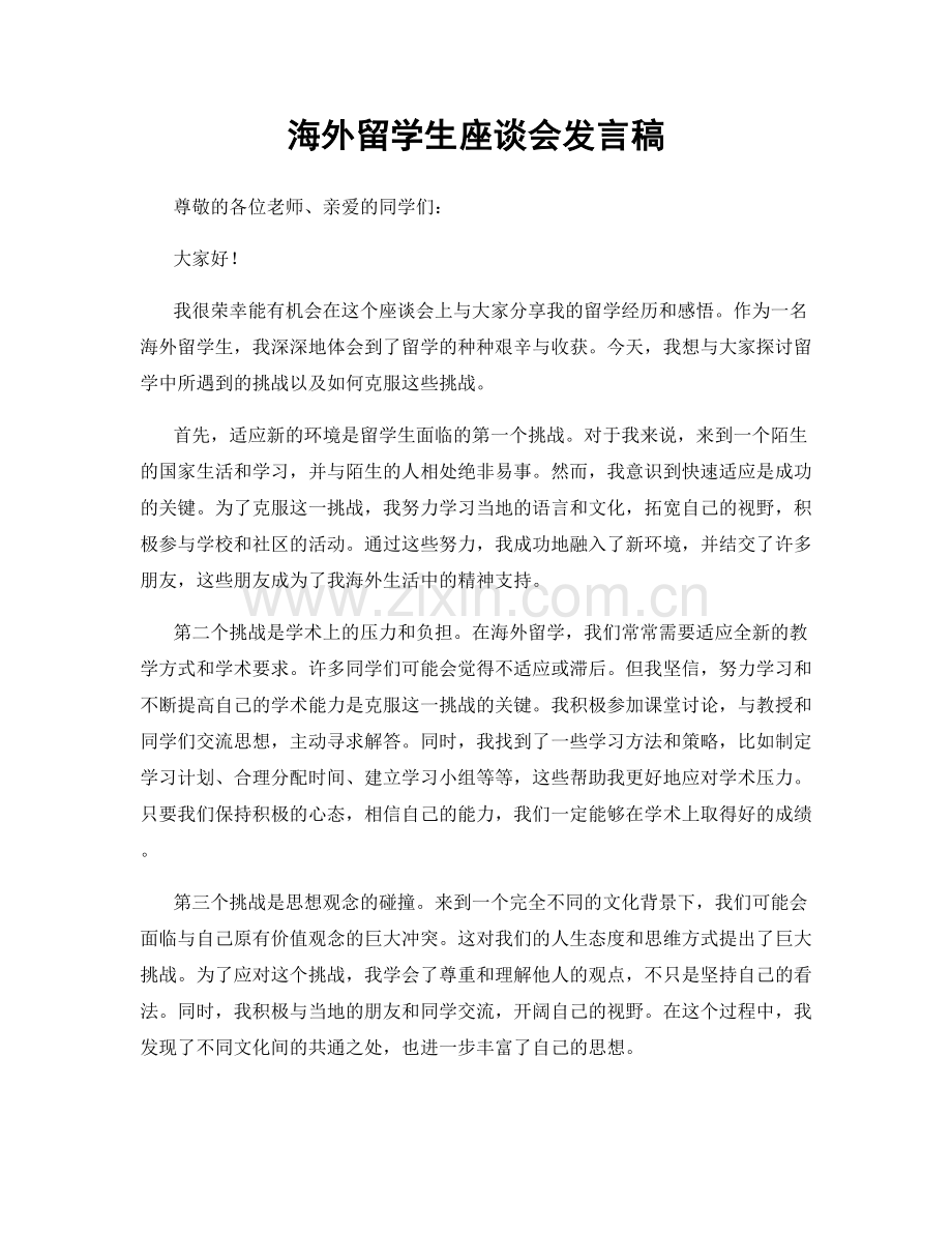 海外留学生座谈会发言稿.docx_第1页