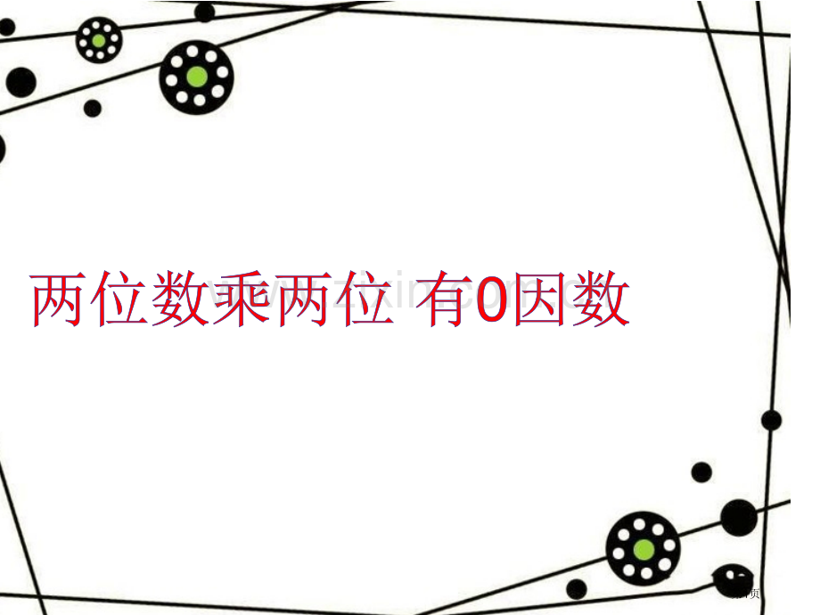 乘数末尾有的两位数乘法市公开课一等奖百校联赛获奖课件.pptx_第1页