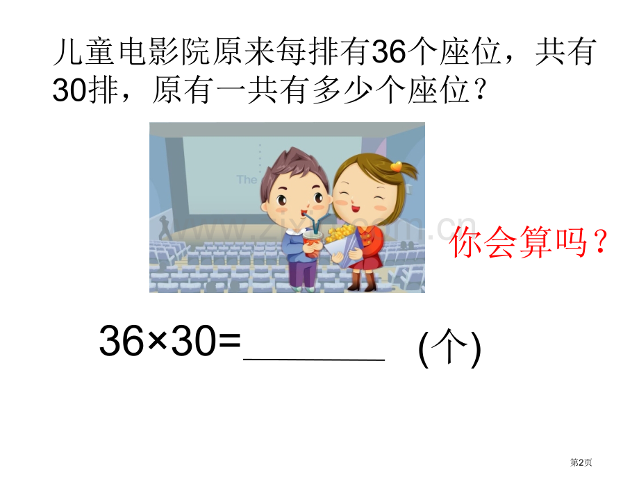 乘数末尾有的两位数乘法市公开课一等奖百校联赛获奖课件.pptx_第2页