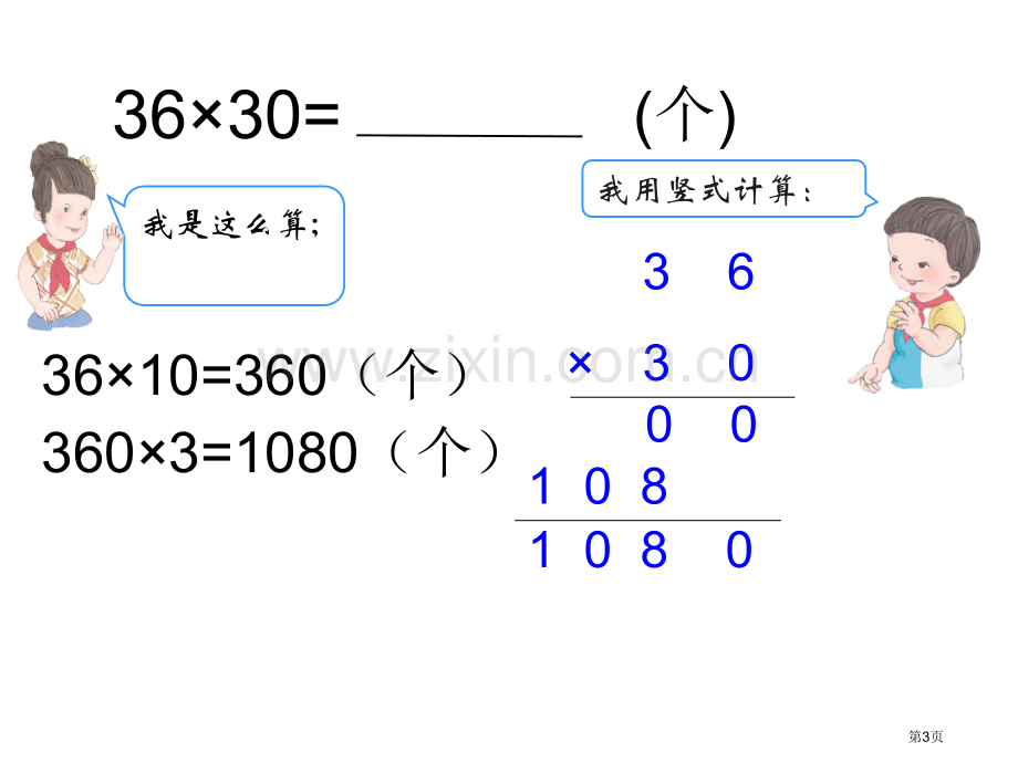 乘数末尾有的两位数乘法市公开课一等奖百校联赛获奖课件.pptx_第3页