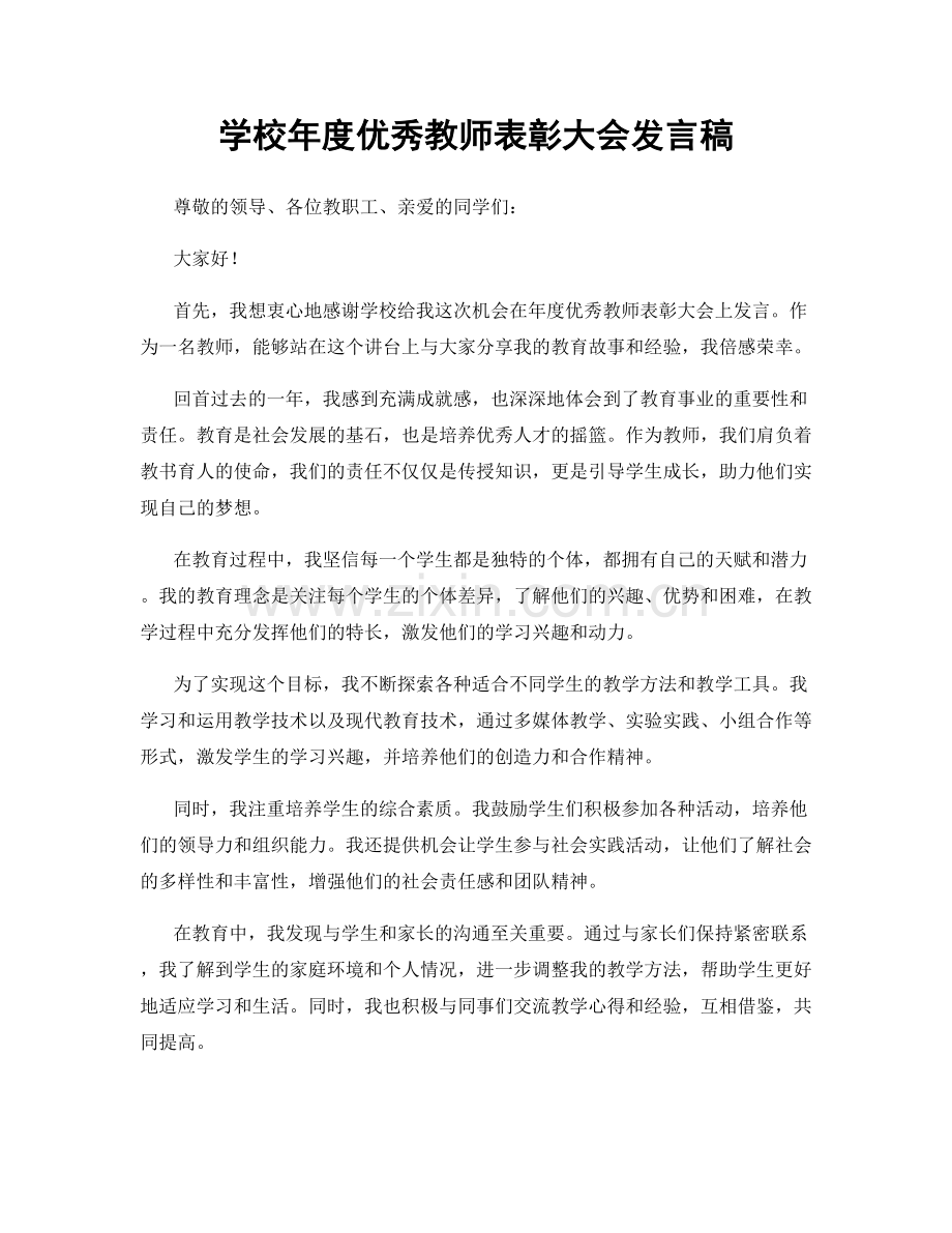 学校年度优秀教师表彰大会发言稿.docx_第1页