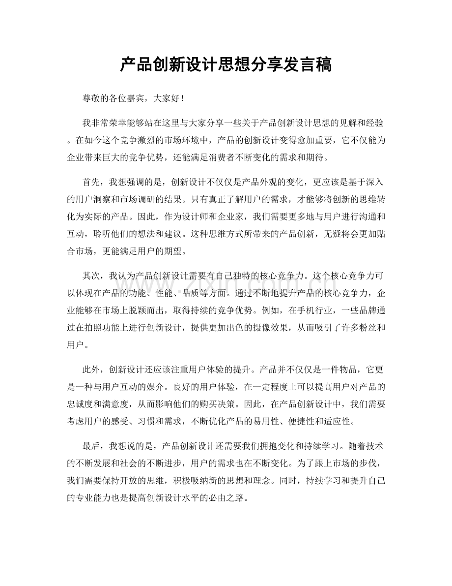 产品创新设计思想分享发言稿.docx_第1页